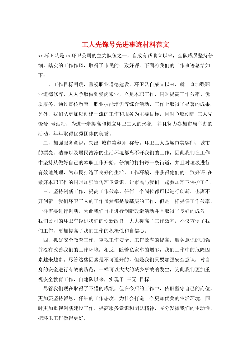 工人先锋号先进事迹材料范文_第1页