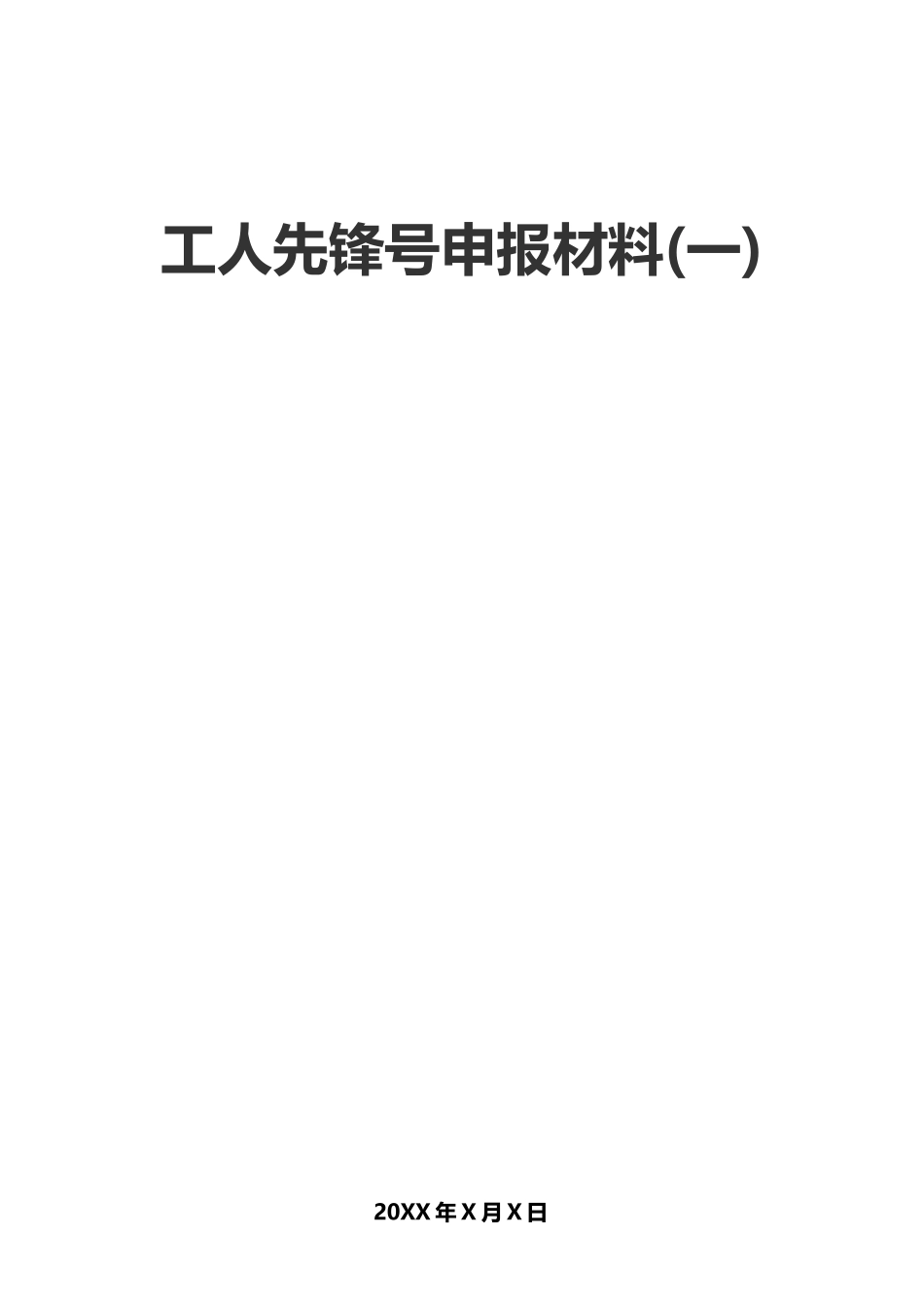 工人先锋号申报材料一Word文档_第2页