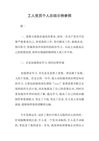 工人党员个人总结示例参照