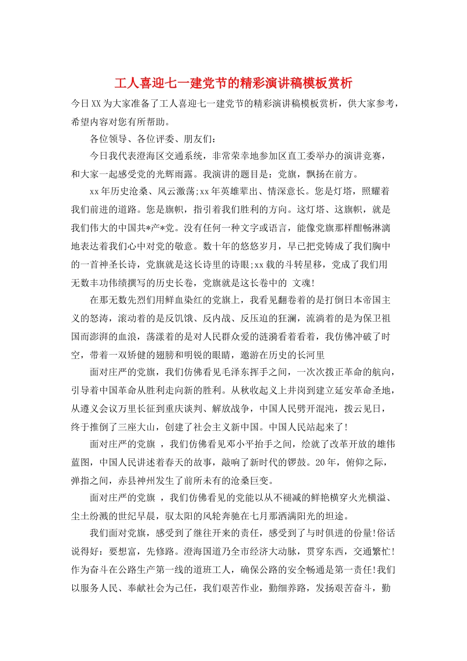 工人喜迎七一建党节的精彩演讲稿模板赏析_第1页