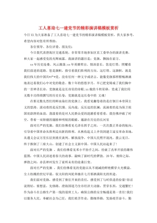 工人喜迎七一建党节的精彩演讲稿模板赏析