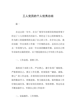 工人党员的个人优秀总结