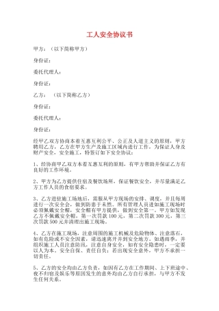 工人安全协议书