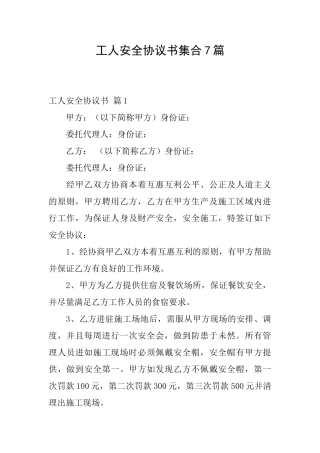 工人安全协议书集合7篇
