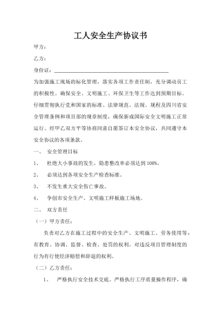 工人安全生产协议书(标准版)