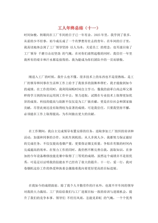 工人年终总结(十一)