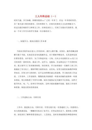 工人年终总结(一)