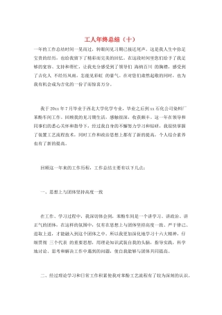 工人年终总结(十)