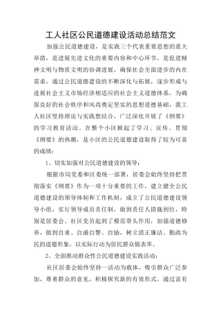工人社区公民道德建设活动总结范文