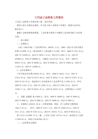 工代会工会财务工作报告