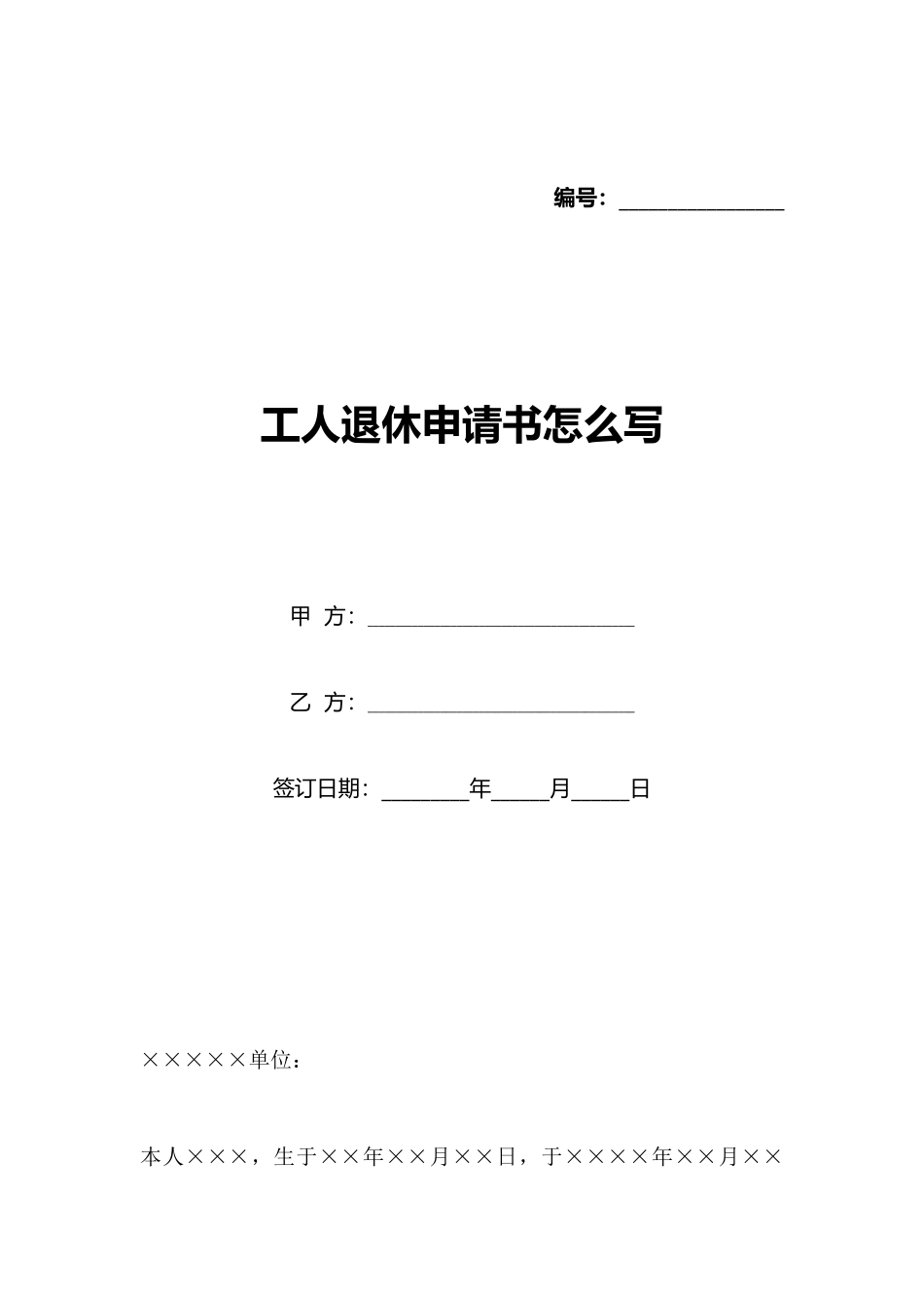 工人退休申请书怎么写_第1页