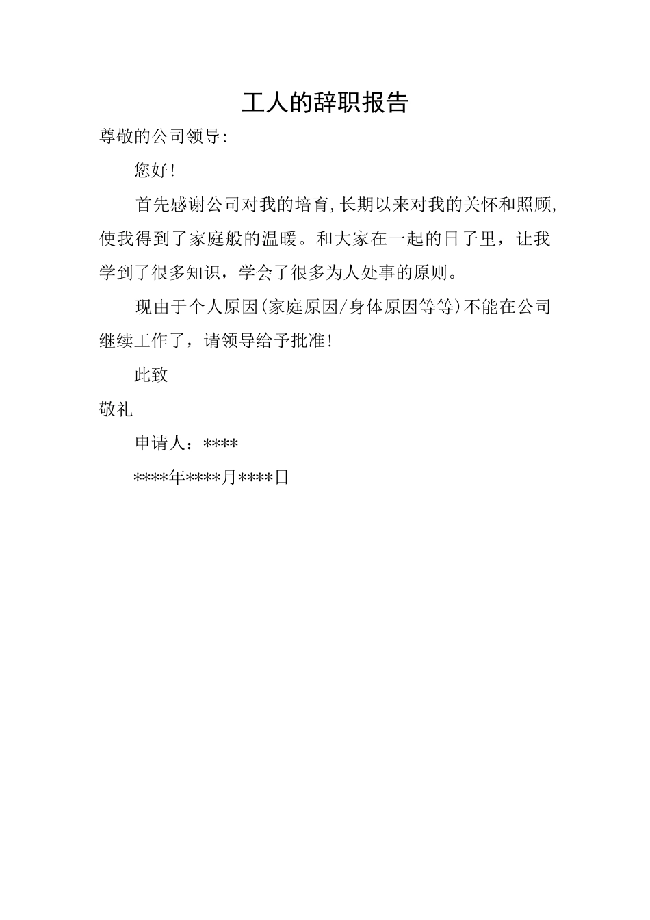 工人的辞职报告_第1页