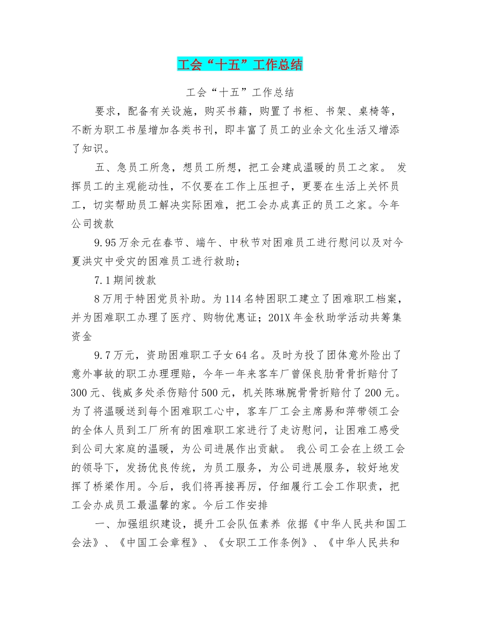 工会“十五”工作总结_第1页