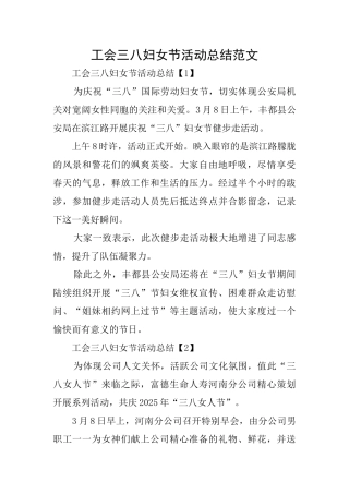 工会三八妇女节活动总结范文