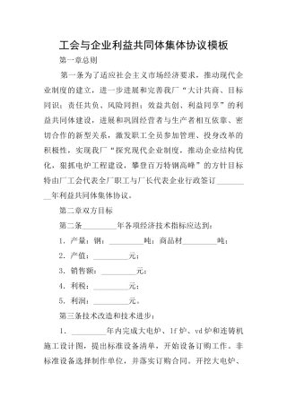 工会与企业利益共同体集体协议模板