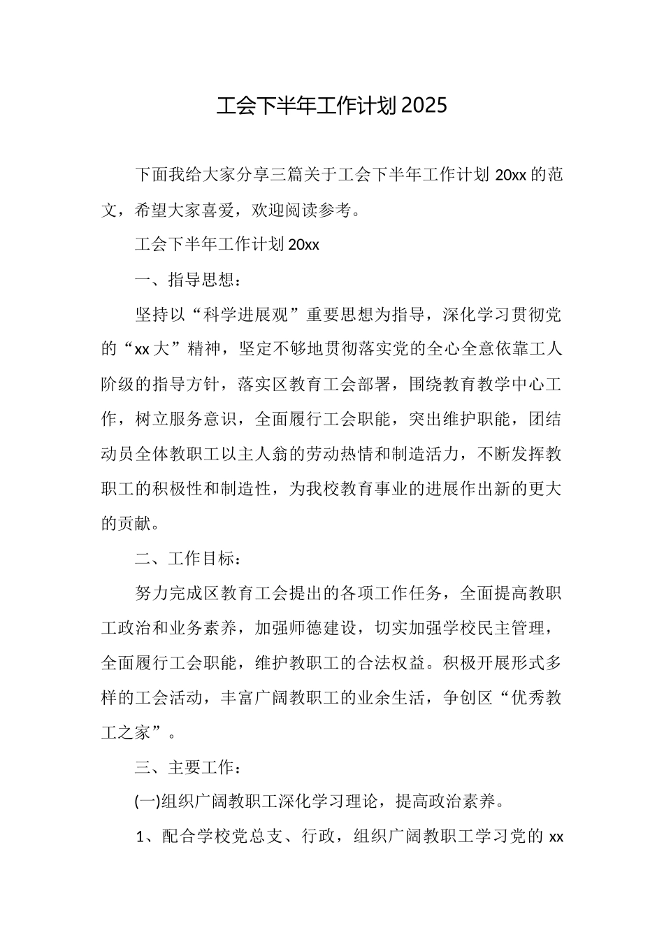 工会下半年工作计划2025_第1页