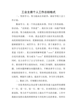 工会主席个人工作总结格式