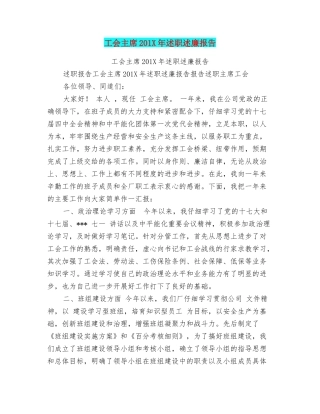 工会主席201X年述职述廉报告