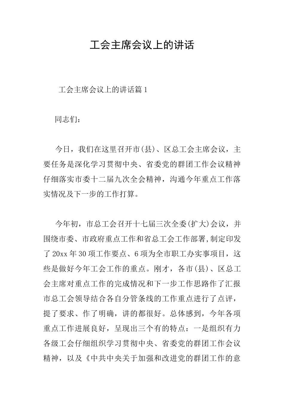 工会主席会议上的讲话_第1页
