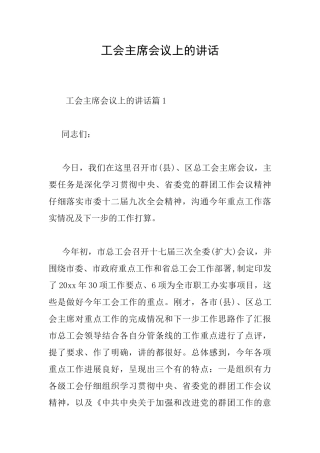 工会主席会议上的讲话