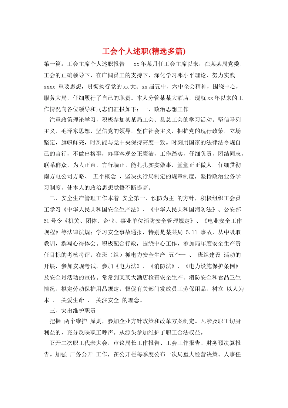 工会个人述职_第1页