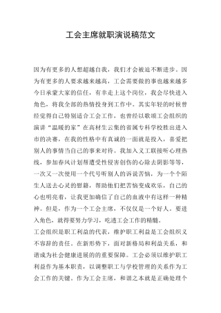 工会主席就职演说稿范文