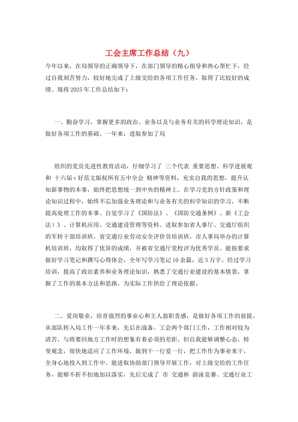 工会主席工作总结(九)_第1页