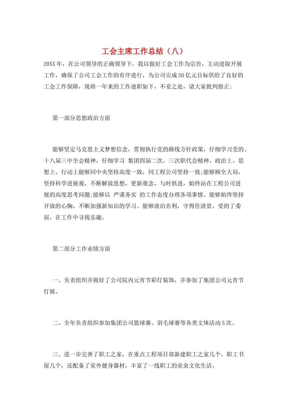 工会主席工作总结(八)_第1页