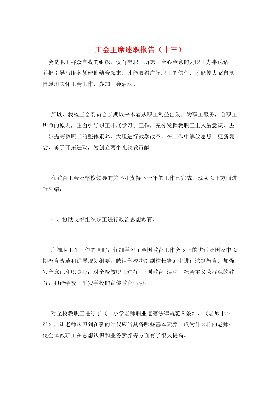 工会主席述职报告_第1页