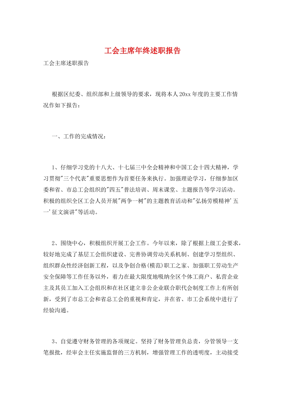 工会主席年终述职报告_第1页