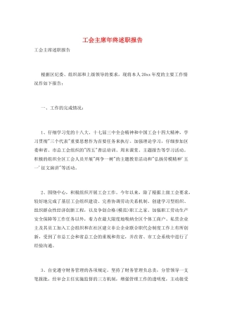 工会主席年终述职报告