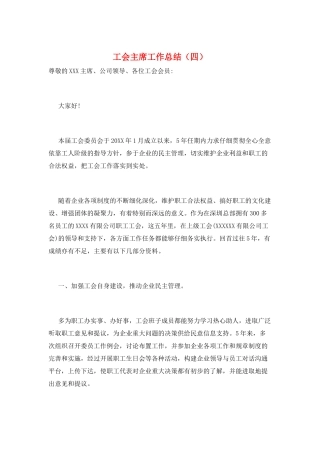 工会主席工作总结