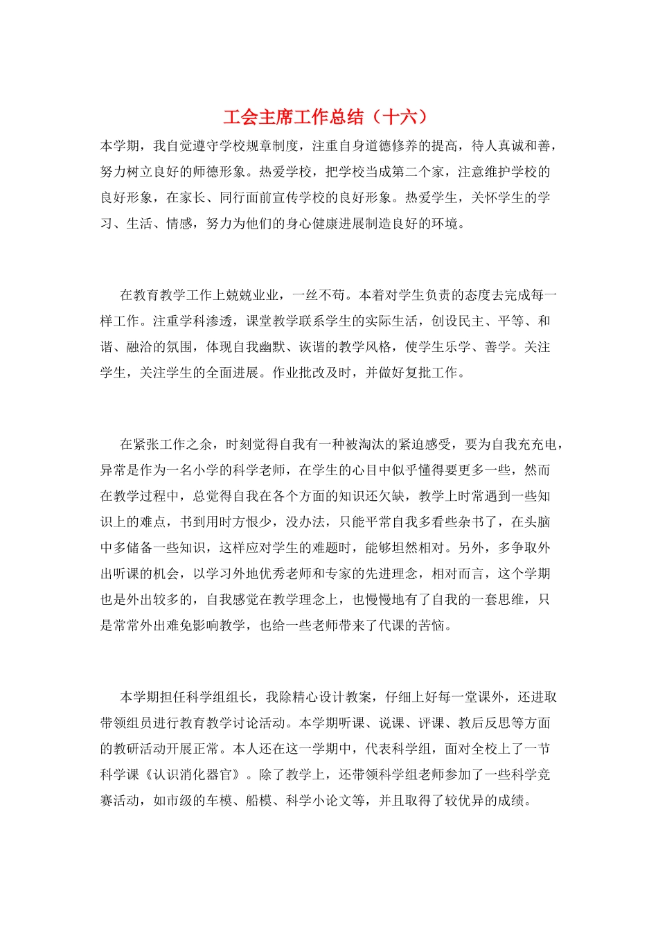 工会主席工作总结(十六)_第1页