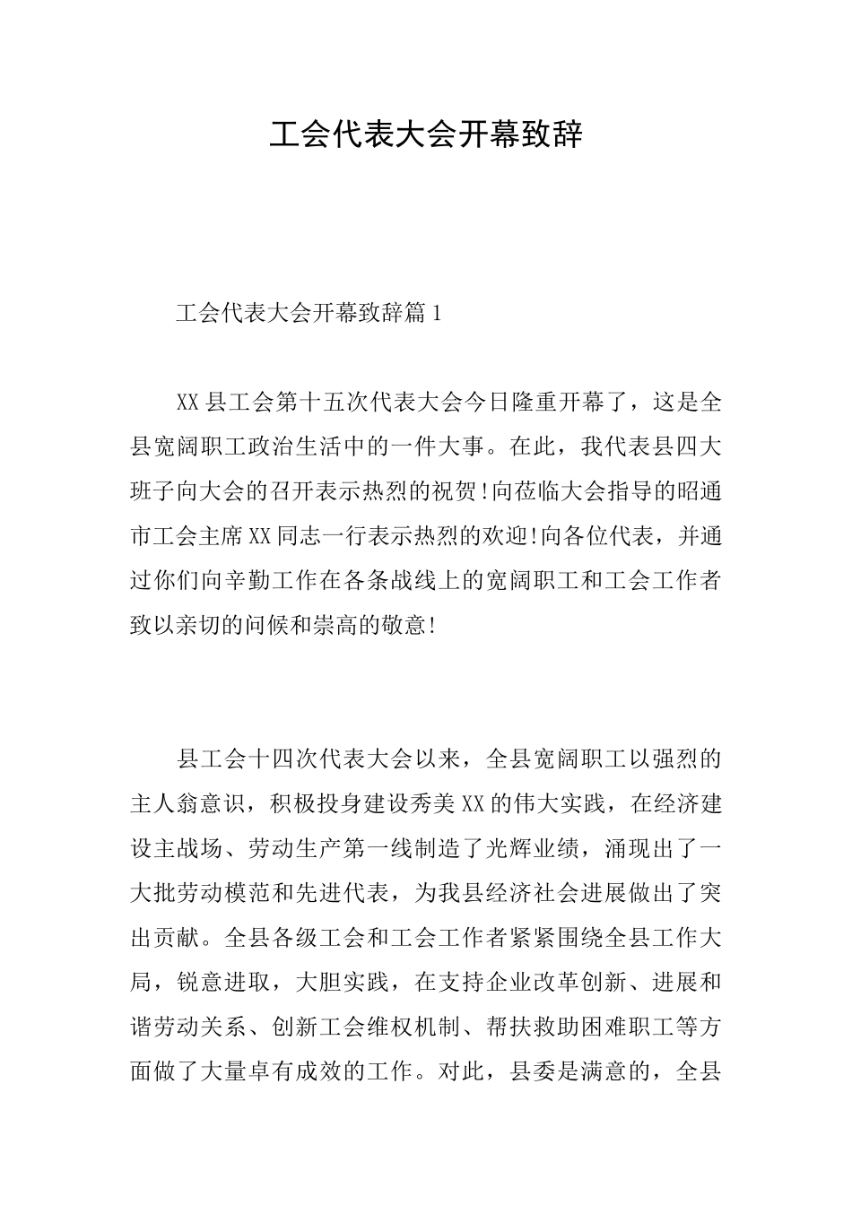 工会代表大会开幕致辞_第1页