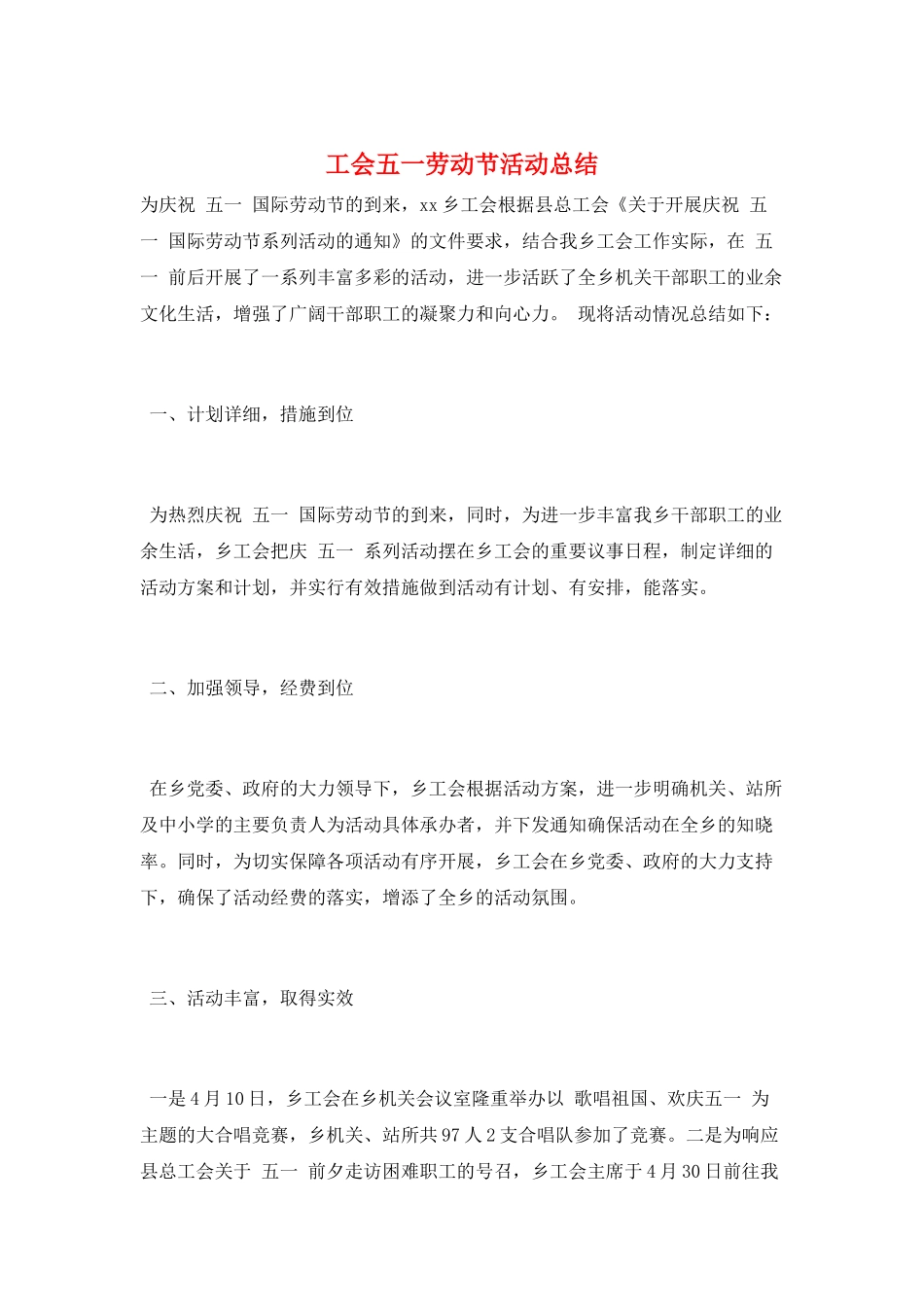 工会五一劳动节活动总结_第1页