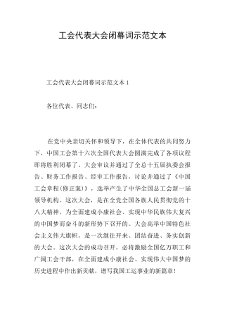 工会代表大会闭幕词示范文本