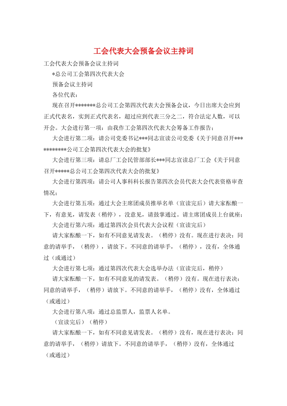 工会代表大会预备会议主持词_第1页