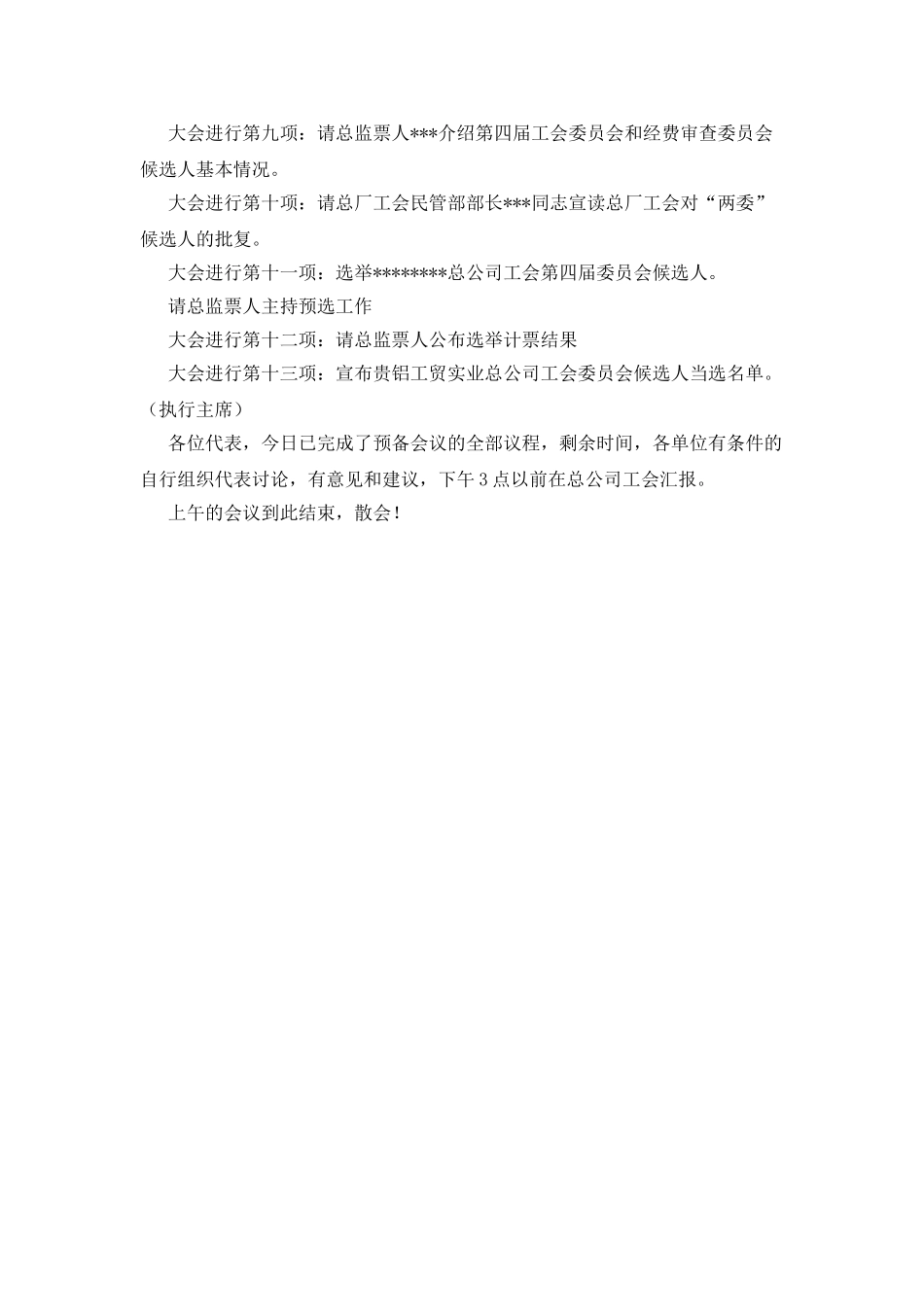 工会代表大会预备会议主持词_第2页