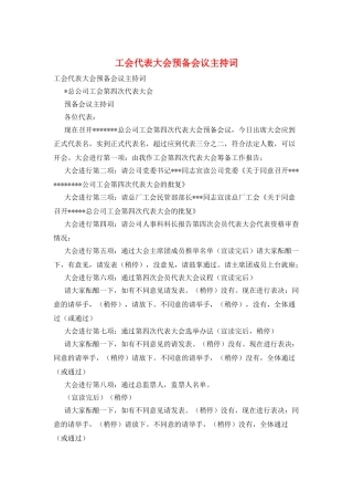 工会代表大会预备会议主持词
