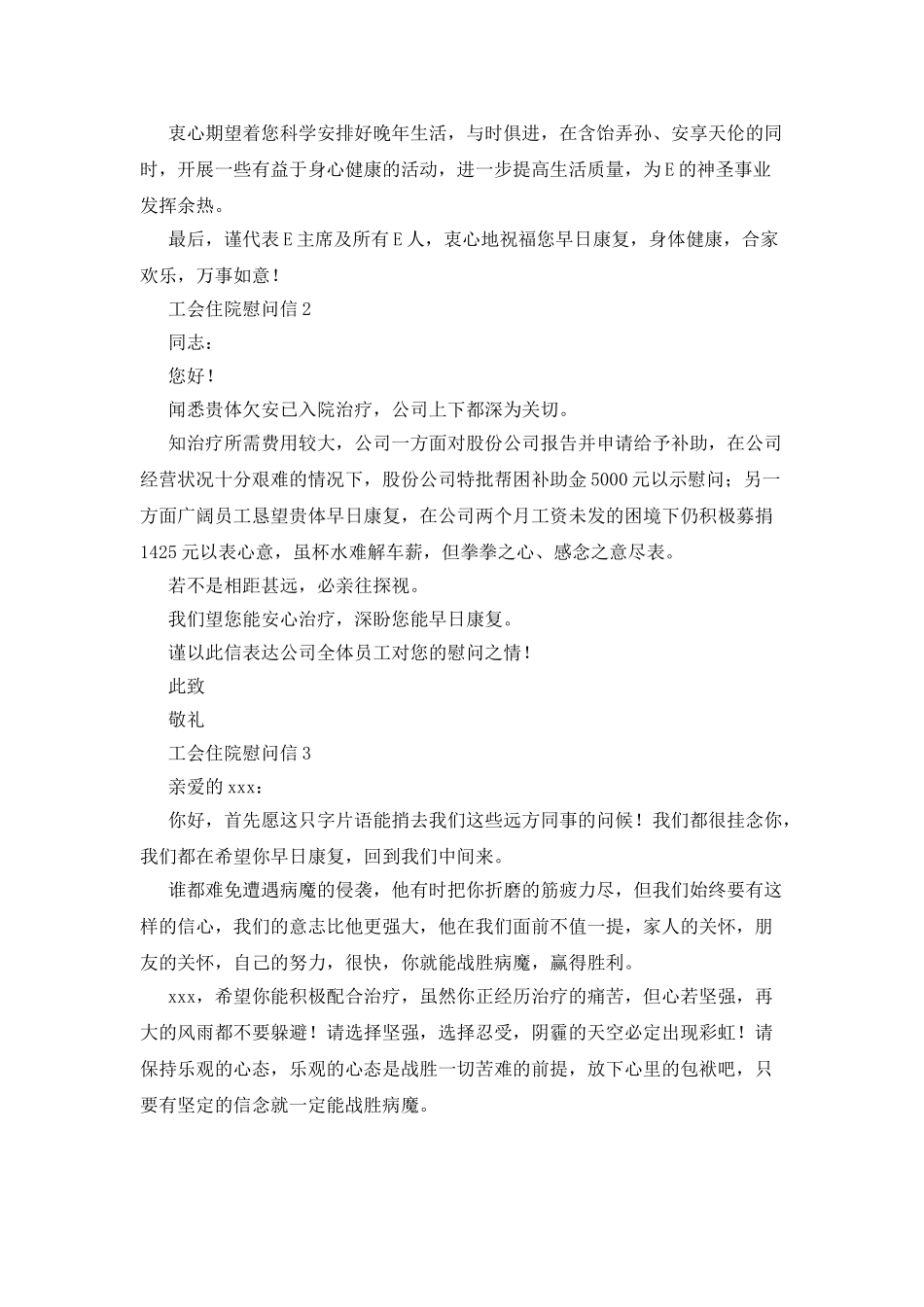 工会住院慰问信_第2页