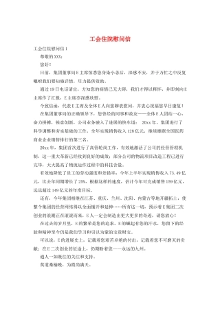 工会住院慰问信