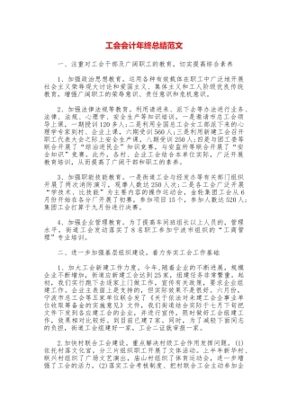 工会会计年终总结范文