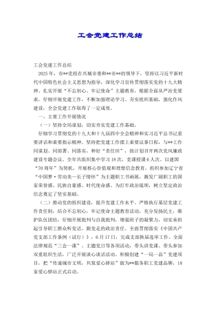 工会党建工作总结