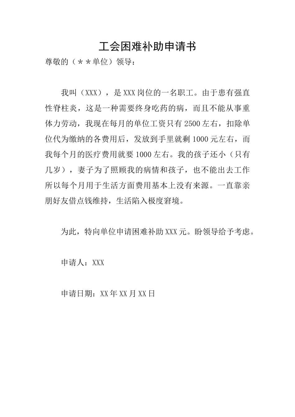 工会困难补助申请书_第1页