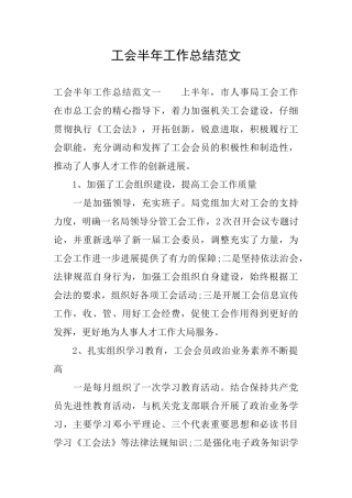 工会半年工作总结范文