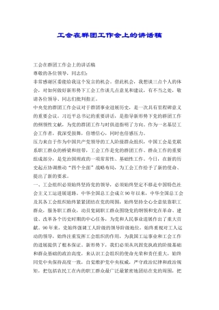 工会在群团工作会上的讲话稿