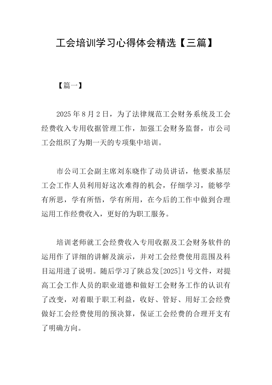 工会培训学习心得体会精选_第1页