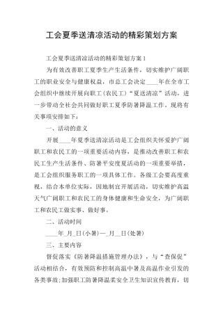 工会夏季送清凉活动的精彩策划方案