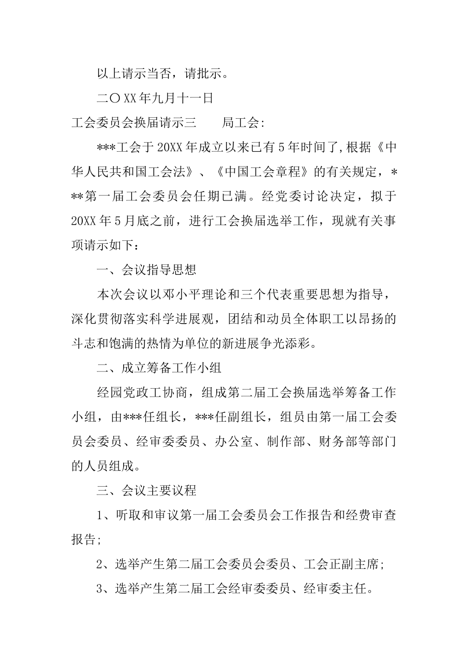 工会委员会换届请示_第2页
