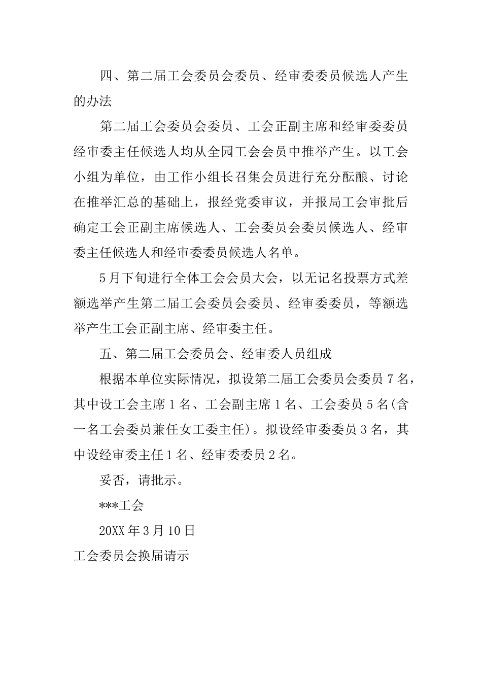 工会委员会换届请示_第3页